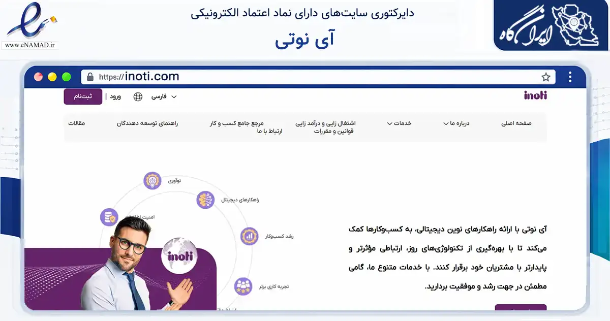 صفحه اصلی سایت آی نوتی به نشانی inoti.com که در زمینه فناوری اطلاعات، ارتباطات و دیجیتال با مرکزیت تهران فعالیت دارد.