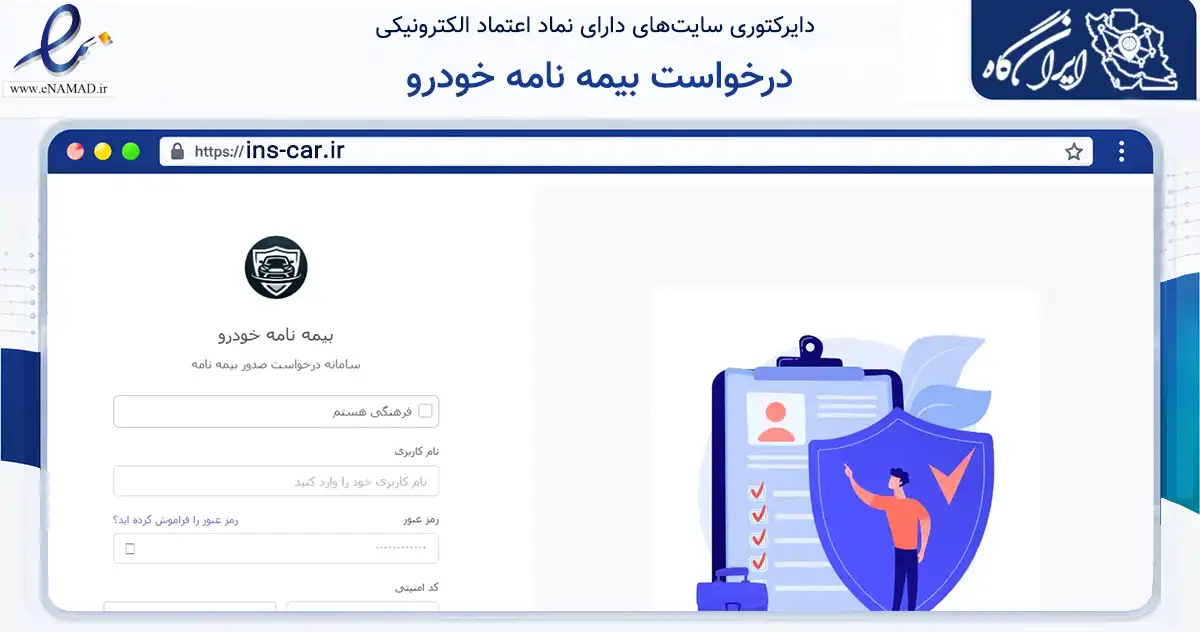 صفحه اصلی سایت درخواست بیمه نامه خودرو به نشانی ins-car.ir که در زمینه فناوری اطلاعات، ارتباطات و دیجیتال با مرکزیت بندرعباس فعالیت دارد.