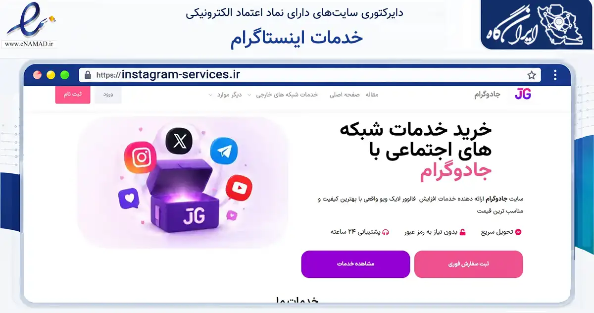صفحه اصلی سایت خدمات اینستاگرام به نشانی instagram-services.ir که در زمینه فناوری اطلاعات، ارتباطات و دیجیتال با مرکزیت بهارستان فعالیت دارد.