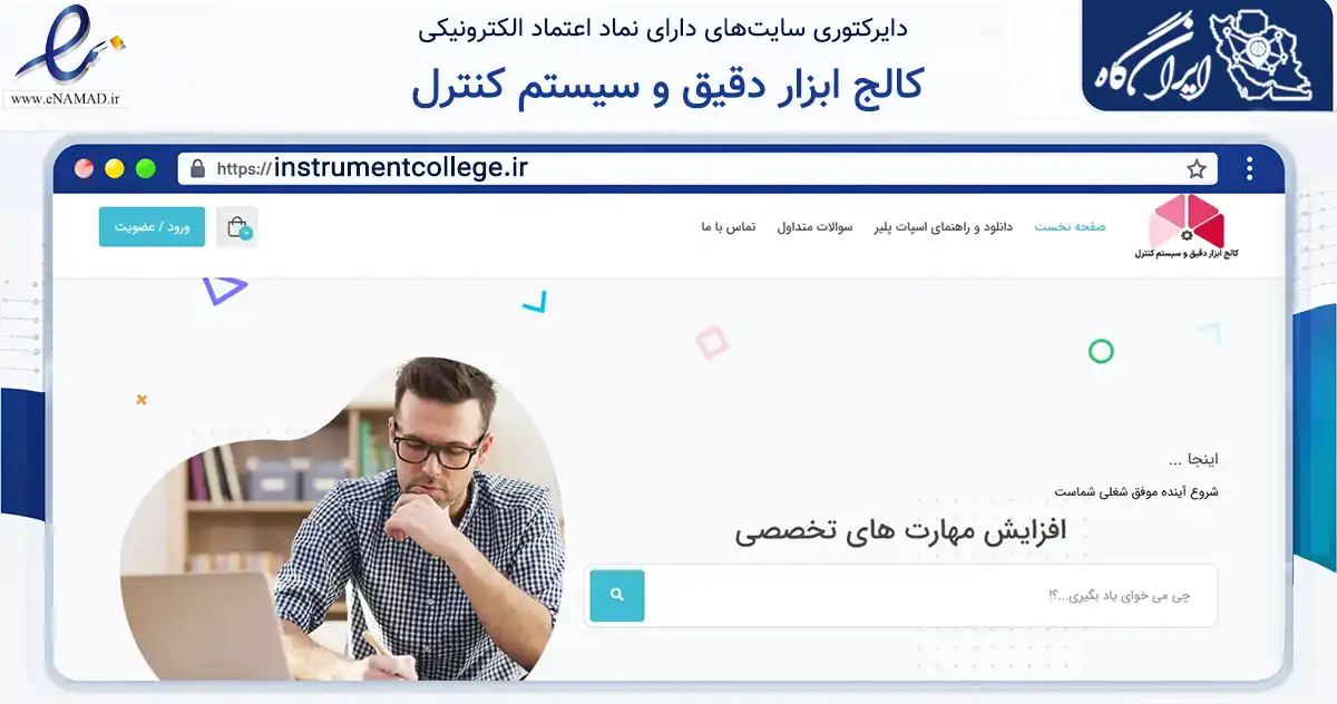 صفحه اصلی سایت کالج ابزار دقیق و سیستم کنترل به نشانی instrumentcollege.ir که در زمینه فناوری اطلاعات، ارتباطات و دیجیتال با مرکزیت آبادان فعالیت دارد.