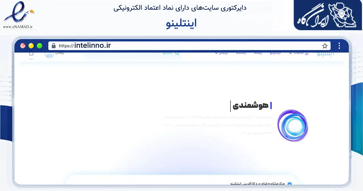صفحه اصلی سایت اینتلینو به نشانی intelinno.ir که در زمینه فناوری اطلاعات، ارتباطات و دیجیتال با مرکزیت بابل فعالیت دارد.