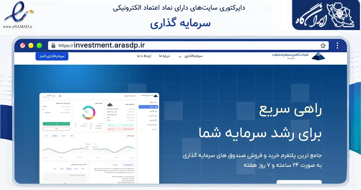 صفحه اصلی سایت سرمایه گذاری به نشانی investment.arasdp.ir که در زمینه فناوری اطلاعات، ارتباطات و دیجیتال با مرکزیت تهران فعالیت دارد.