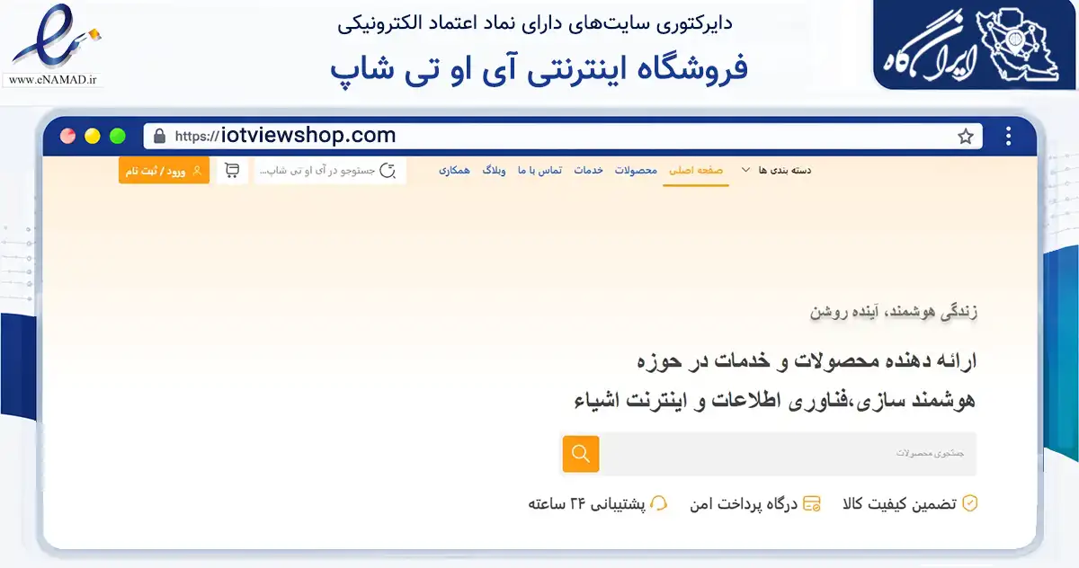 صفحه اصلی سایت فروشگاه اینترنتی آی او تی شاپ به نشانی iotviewshop.com که در زمینه فناوری اطلاعات، ارتباطات و دیجیتال با مرکزیت تهران فعالیت دارد.