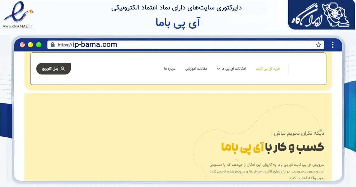 صفحه اصلی سایت آی پی باما به نشانی ip-bama.com که در زمینه فناوری اطلاعات، ارتباطات و دیجیتال با مرکزیت گلبهار فعالیت دارد.
