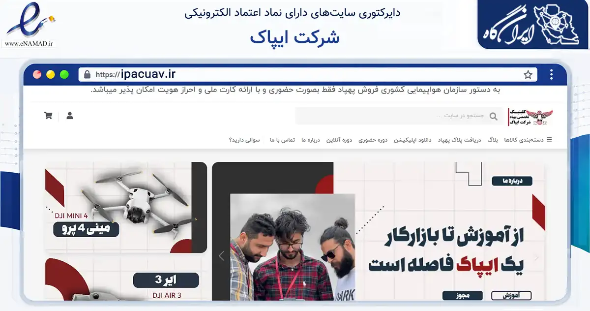 صفحه اصلی سایت شرکت ایپاک به نشانی ipacuav.ir که در زمینه فناوری اطلاعات، ارتباطات و دیجیتال با مرکزیت ساری فعالیت دارد.