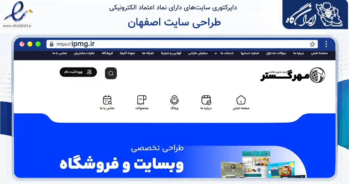 صفحه اصلی سایت طراحی سایت اصفهان به نشانی ipmg.ir که در زمینه فناوری اطلاعات، ارتباطات و دیجیتال با مرکزیت اصفهان فعالیت دارد.