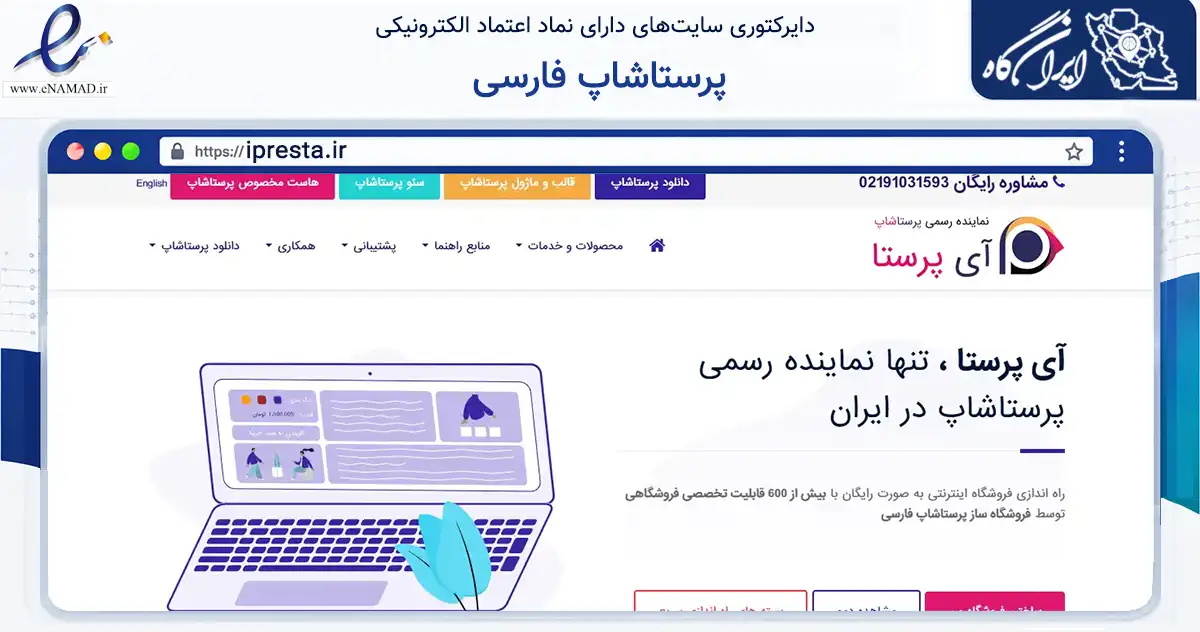 صفحه اصلی سایت پرستاشاپ فارسی به نشانی ipresta.ir که در زمینه فناوری اطلاعات، ارتباطات و دیجیتال با مرکزیت مشهد فعالیت دارد.