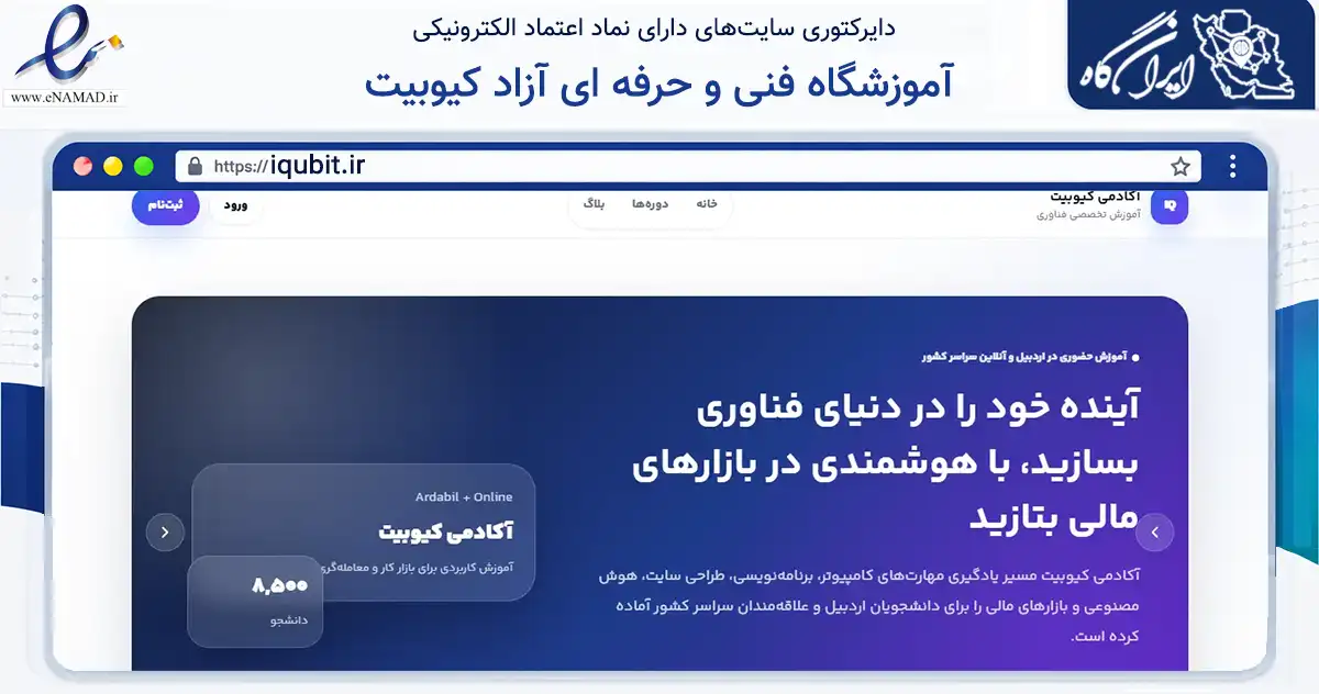 صفحه اصلی سایت آموزشگاه فنی و حرفه ای آزاد کیوبیت به نشانی iqubit.ir که در زمینه فناوری اطلاعات، ارتباطات و دیجیتال با مرکزیت اردبیل فعالیت دارد.
