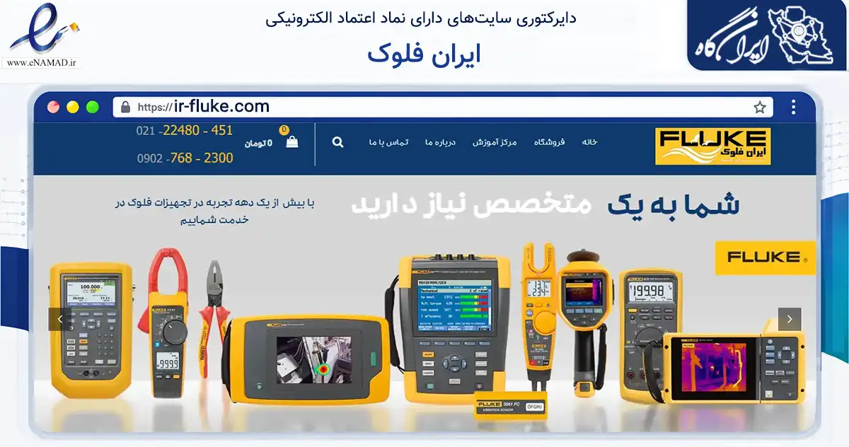 صفحه اصلی سایت ایران فلوک به نشانی ir-fluke.com که در زمینه فناوری اطلاعات، ارتباطات و دیجیتال با مرکزیت تهران فعالیت دارد.