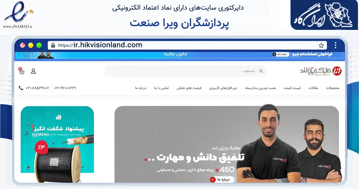 صفحه اصلی سایت پردازشگران ویرا صنعت به نشانی ir.hikvisionland.com که در زمینه فناوری اطلاعات، ارتباطات و دیجیتال با مرکزیت تهران فعالیت دارد.