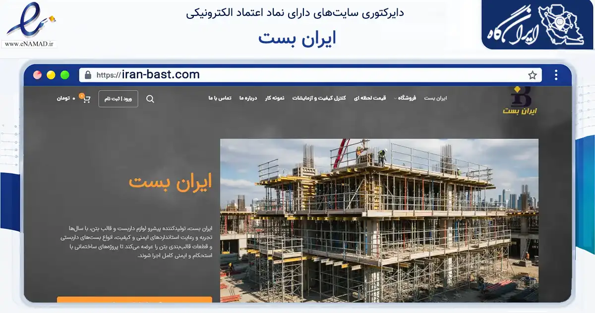 صفحه اصلی سایت ایران بست به نشانی iran-bast.com که در زمینه فناوری اطلاعات، ارتباطات و دیجیتال با مرکزیت تهران فعالیت دارد.
