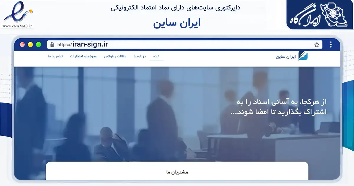صفحه اصلی سایت ایران ساین به نشانی iran-sign.ir که در زمینه فناوری اطلاعات، ارتباطات و دیجیتال با مرکزیت تهران فعالیت دارد.