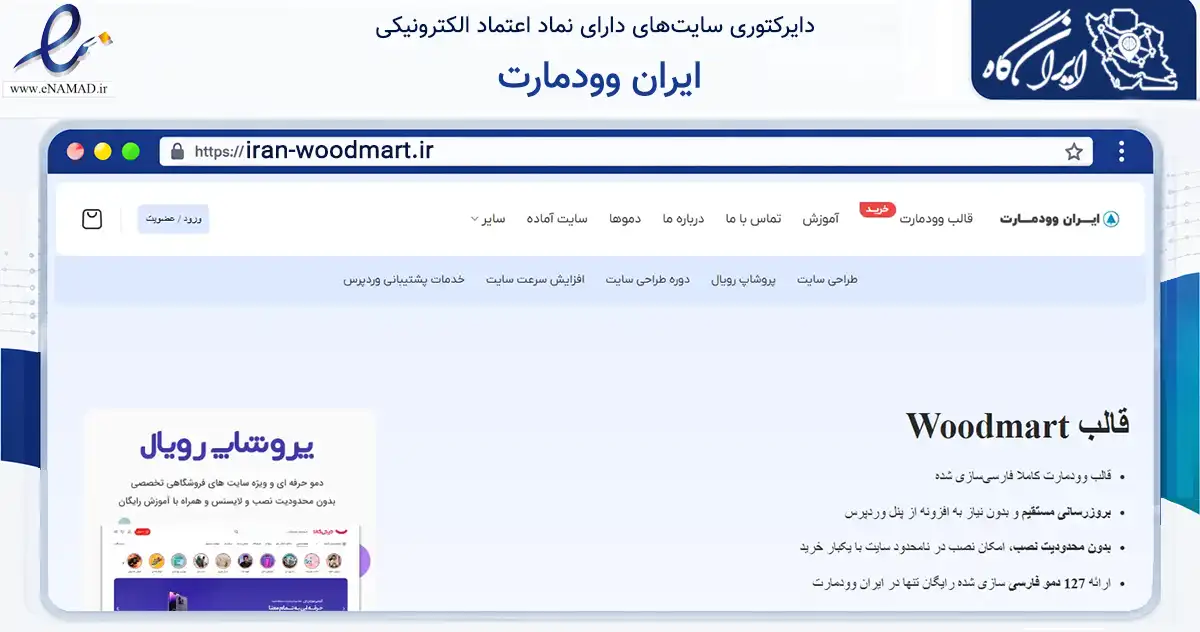 صفحه اصلی سایت ایران وودمارت به نشانی iran-woodmart.ir که در زمینه فناوری اطلاعات، ارتباطات و دیجیتال با مرکزیت گرگان فعالیت دارد.