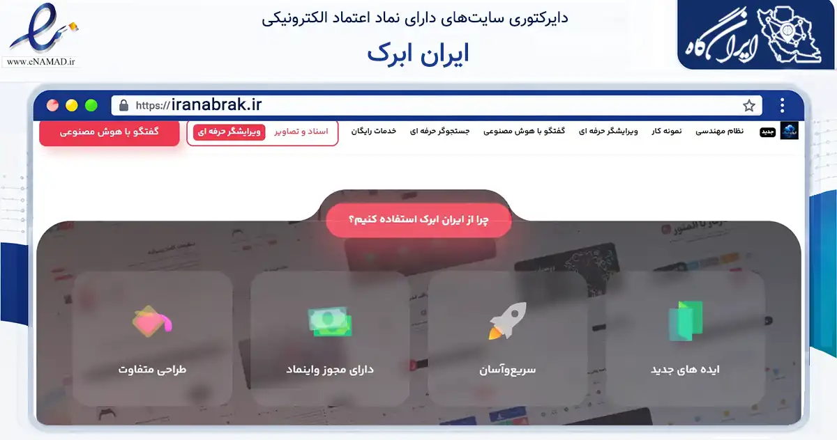 صفحه اصلی سایت ایران ابرک به نشانی iranabrak.ir که در زمینه فناوری اطلاعات، ارتباطات و دیجیتال با مرکزیت ساوجبلاغ فعالیت دارد.