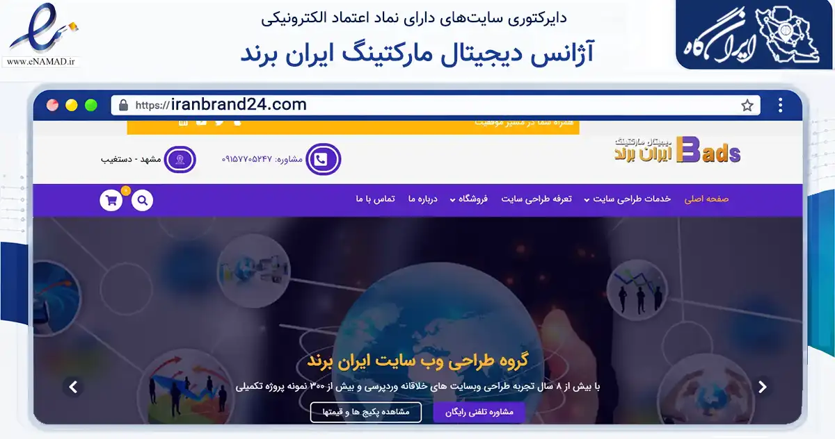صفحه اصلی سایت آژانس دیجیتال مارکتینگ ایران برند به نشانی iranbrand24.com که در زمینه فناوری اطلاعات، ارتباطات و دیجیتال با مرکزیت مشهد فعالیت دارد.