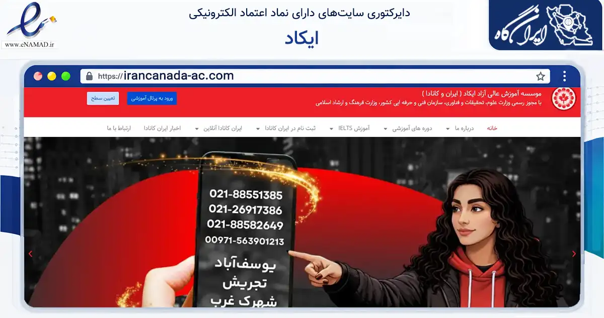 صفحه اصلی سایت ایکاد به نشانی irancanada-ac.com که در زمینه فناوری اطلاعات، ارتباطات و دیجیتال با مرکزیت تهران فعالیت دارد.