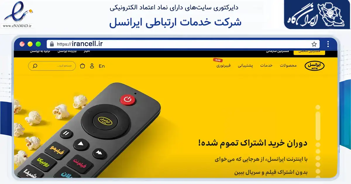 صفحه اصلی سایت شرکت خدمات ارتباطی ایرانسل به نشانی irancell.ir که در زمینه فناوری اطلاعات، ارتباطات و دیجیتال با مرکزیت تهران فعالیت دارد.