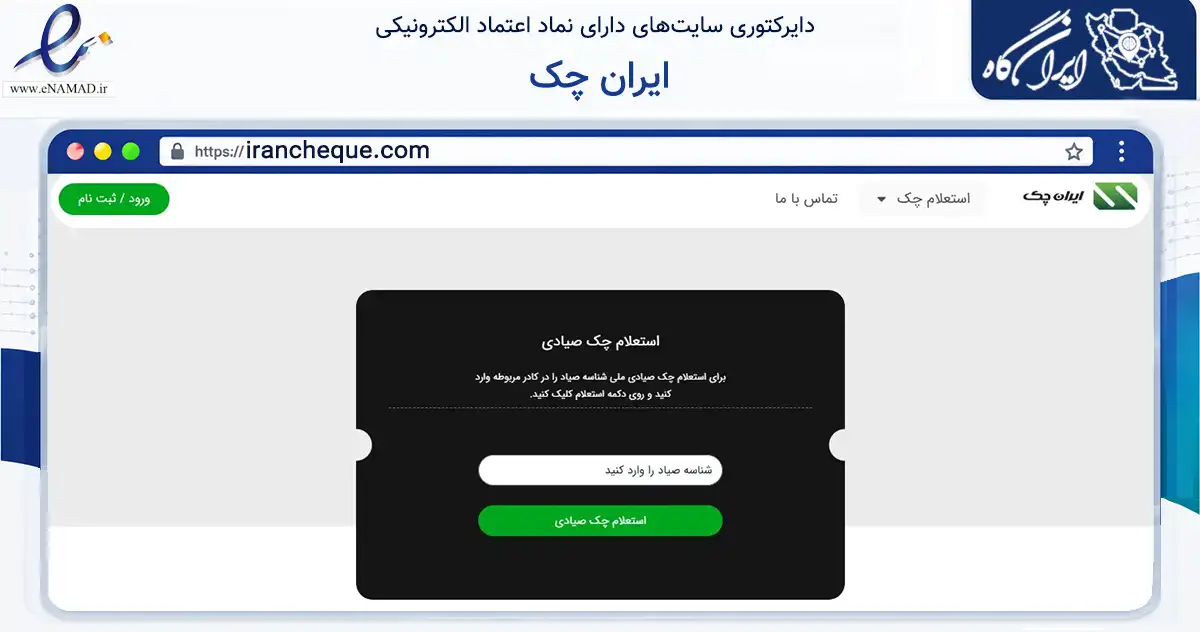 صفحه اصلی سایت ایران چک به نشانی irancheque.com که در زمینه فناوری اطلاعات، ارتباطات و دیجیتال با مرکزیت اصفهان فعالیت دارد.