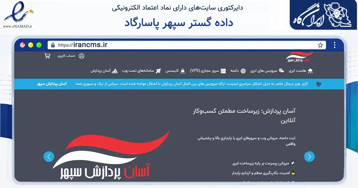 صفحه اصلی سایت داده گستر سپهر پاسارگاد به نشانی irancms.ir که در زمینه فناوری اطلاعات، ارتباطات و دیجیتال با مرکزیت تهران فعالیت دارد.