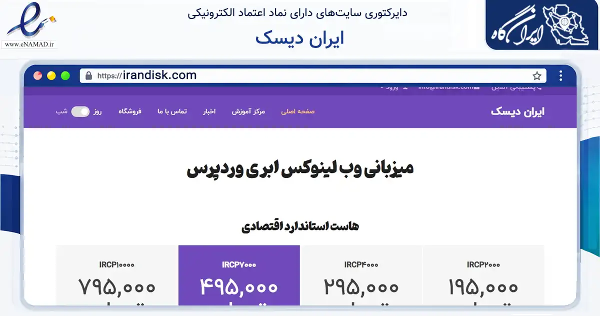صفحه اصلی سایت ایران دیسک به نشانی irandisk.com که در زمینه فناوری اطلاعات، ارتباطات و دیجیتال با مرکزیت تهران فعالیت دارد.