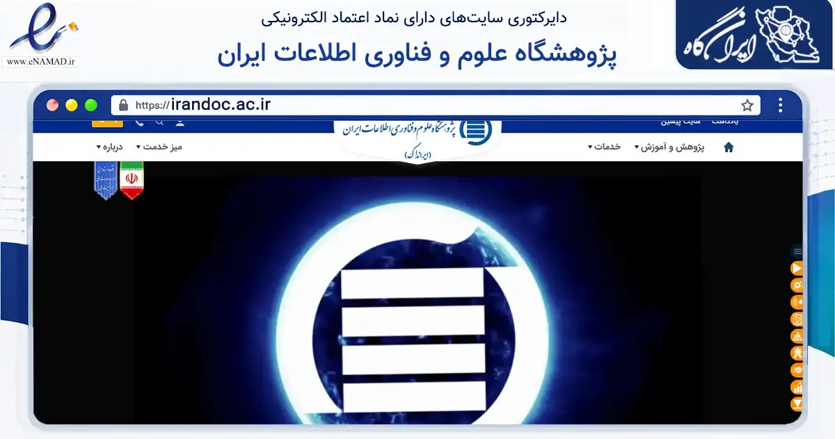 صفحه اصلی سایت پژوهشگاه علوم و فناوری اطلاعات ایران به نشانی irandoc.ac.ir که در زمینه فناوری اطلاعات، ارتباطات و دیجیتال با مرکزیت تهران فعالیت دارد.