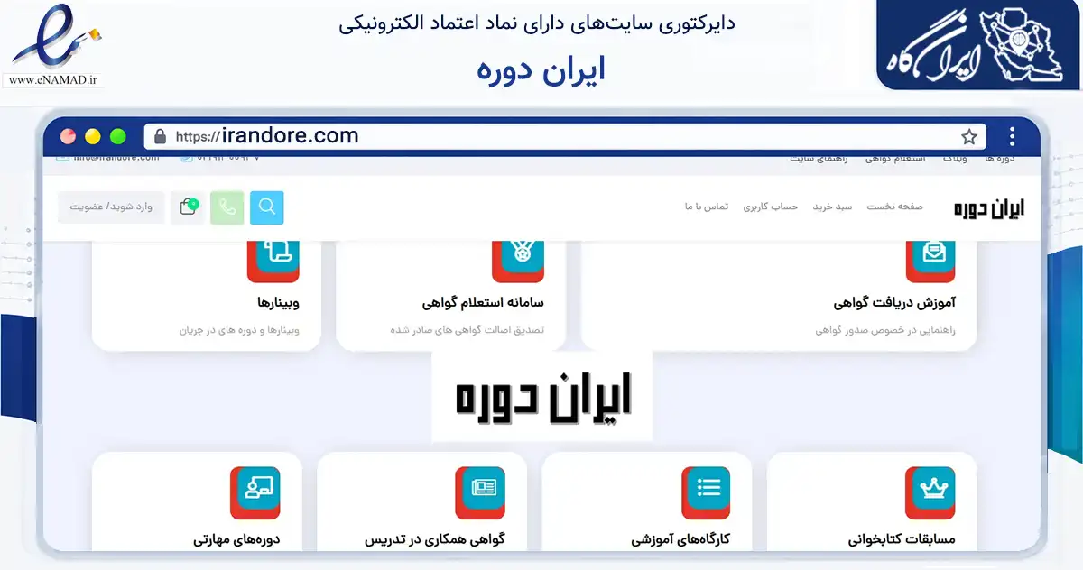 صفحه اصلی سایت ایران دوره به نشانی irandore.com که در زمینه فناوری اطلاعات، ارتباطات و دیجیتال با مرکزیت زاهدان فعالیت دارد.