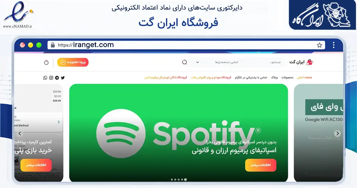 صفحه اصلی سایت فروشگاه ایران گت به نشانی iranget.com که در زمینه فناوری اطلاعات، ارتباطات و دیجیتال با مرکزیت شاهرود فعالیت دارد.