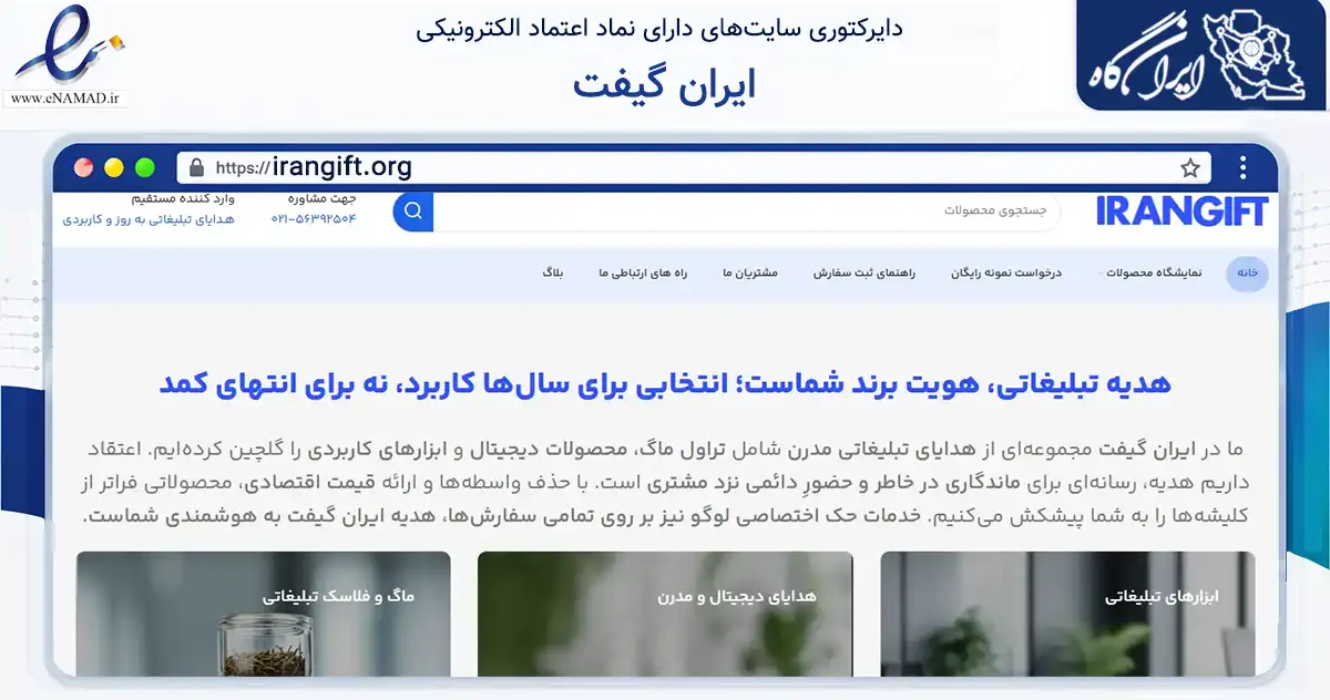 صفحه اصلی سایت ایران گیفت به نشانی irangift.org که در زمینه فناوری اطلاعات، ارتباطات و دیجیتال با مرکزیت رباط‌کریم فعالیت دارد.