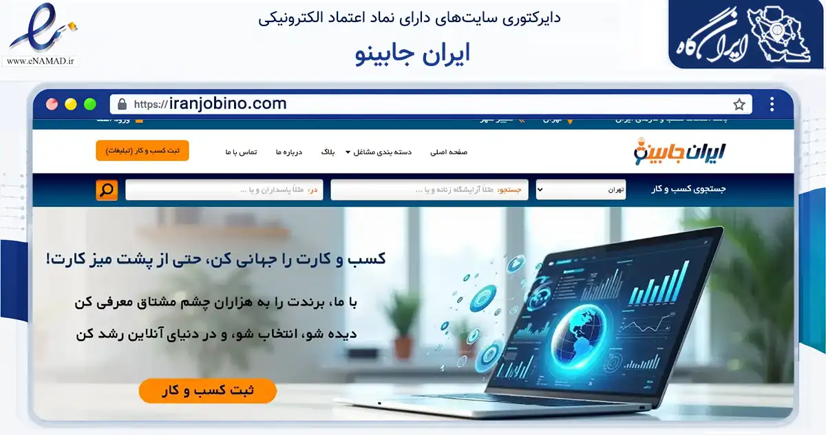 صفحه اصلی سایت ایران جابینو به نشانی iranjobino.com که در زمینه فناوری اطلاعات، ارتباطات و دیجیتال با مرکزیت تهران فعالیت دارد.