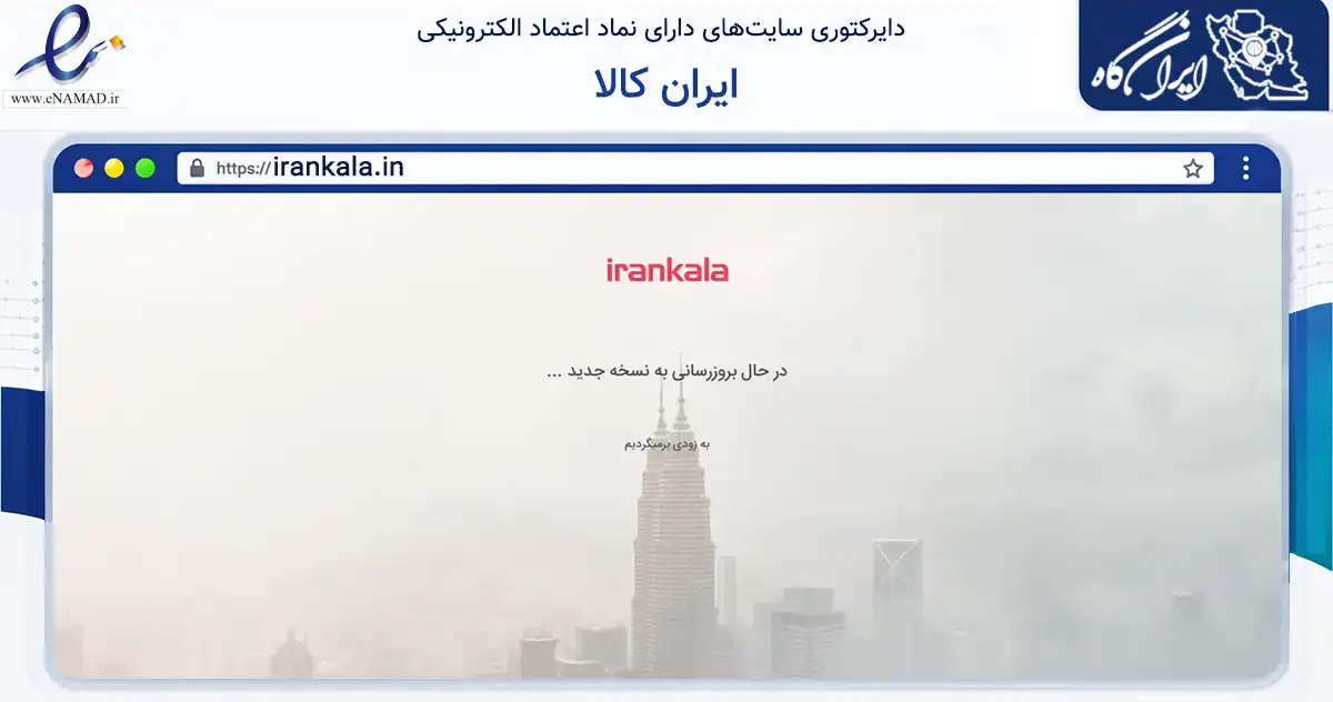 صفحه اصلی سایت ایران کالا به نشانی irankala.in که در زمینه فناوری اطلاعات، ارتباطات و دیجیتال با مرکزیت تهران فعالیت دارد.