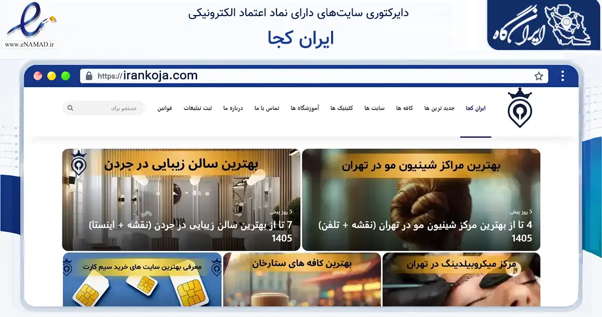 صفحه اصلی سایت ایران کجا به نشانی irankoja.com که در زمینه فناوری اطلاعات، ارتباطات و دیجیتال با مرکزیت تهران فعالیت دارد.
