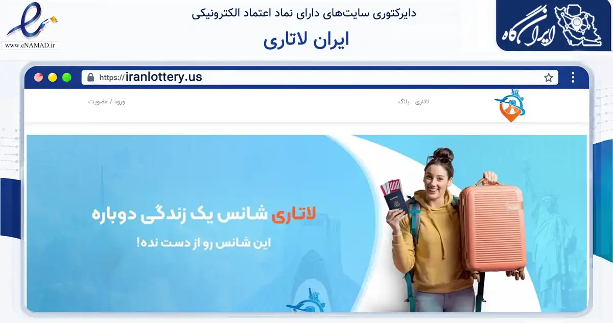 صفحه اصلی سایت ایران لاتاری به نشانی iranlottery.us که در زمینه فناوری اطلاعات، ارتباطات و دیجیتال با مرکزیت زاهدان فعالیت دارد.