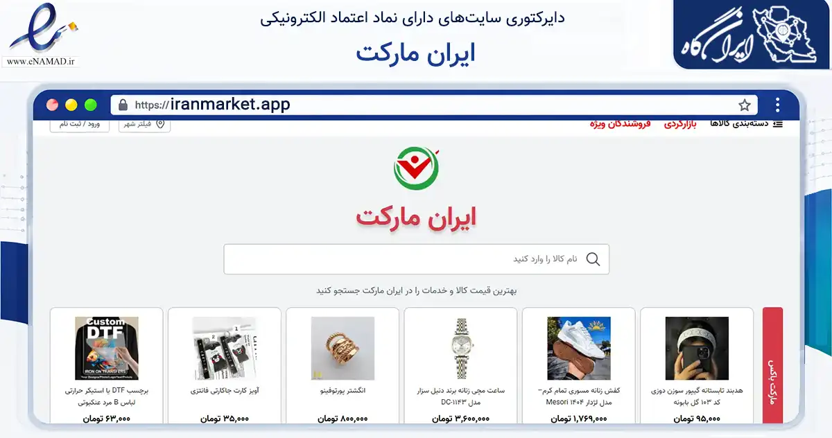 صفحه اصلی سایت ایران مارکت به نشانی iranmarket.app که در زمینه فناوری اطلاعات، ارتباطات و دیجیتال با مرکزیت تهران فعالیت دارد.