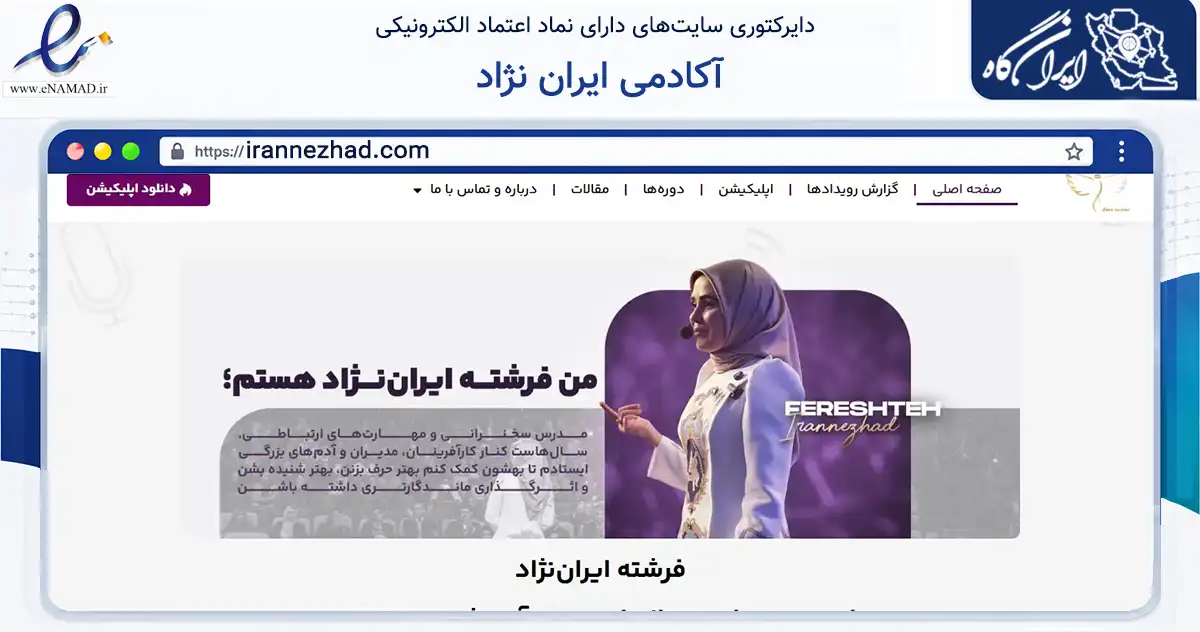 صفحه اصلی سایت آکادمی ایران نژاد به نشانی irannezhad.com که در زمینه فناوری اطلاعات، ارتباطات و دیجیتال با مرکزیت تهران فعالیت دارد.