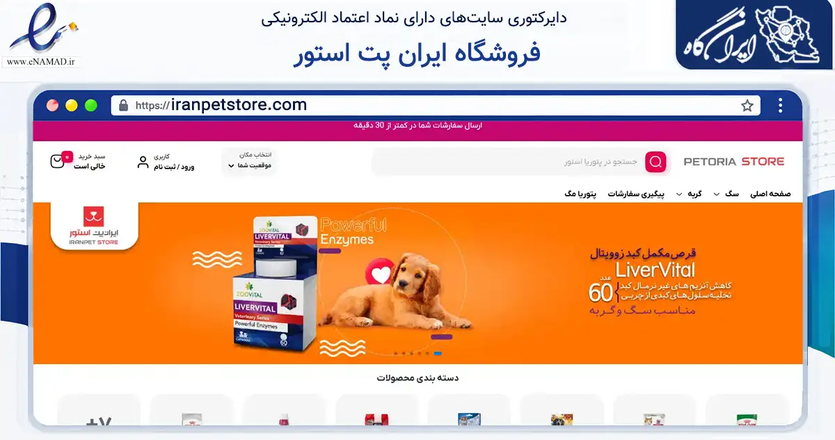 صفحه اصلی سایت فروشگاه ایران پت استور به نشانی iranpetstore.com که در زمینه فناوری اطلاعات، ارتباطات و دیجیتال با مرکزیت شمیرانات فعالیت دارد.