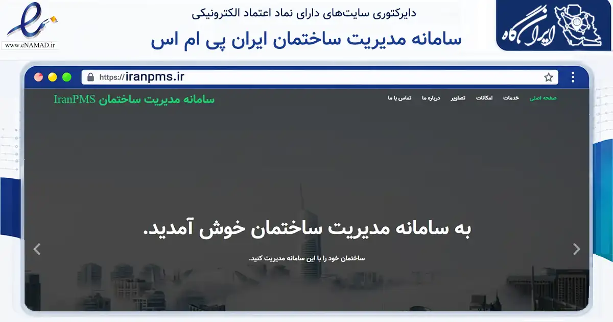 صفحه اصلی سایت سامانه مدیریت ساختمان ایران پی ام اس به نشانی iranpms.ir که در زمینه فناوری اطلاعات، ارتباطات و دیجیتال با مرکزیت تبریز فعالیت دارد.