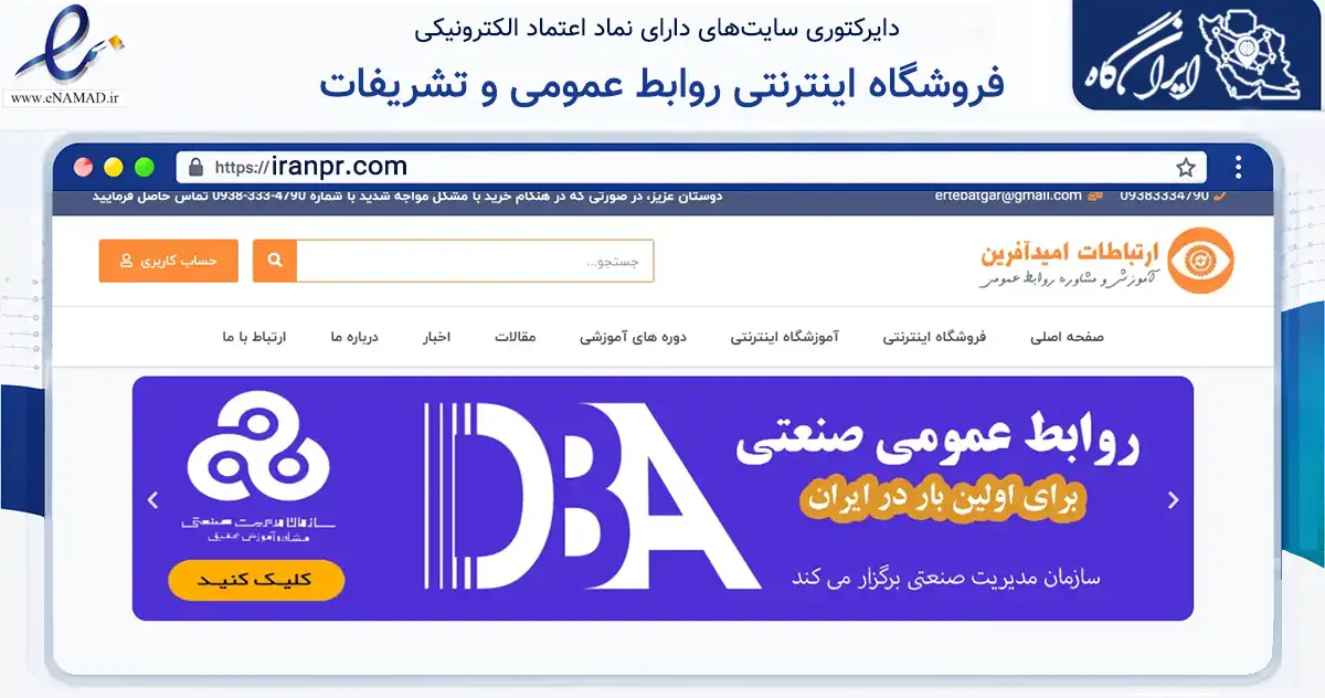 صفحه اصلی سایت فروشگاه اینترنتی روابط عمومی و تشریفات به نشانی iranpr.com که در زمینه فناوری اطلاعات، ارتباطات و دیجیتال با مرکزیت تهران فعالیت دارد.