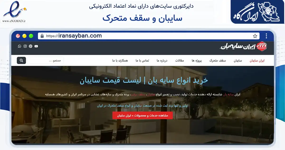 صفحه اصلی سایت سایبان و سقف متحرک به نشانی iransayban.com که در زمینه فناوری اطلاعات، ارتباطات و دیجیتال با مرکزیت تهران فعالیت دارد.