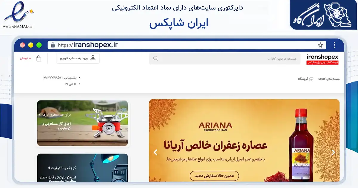 صفحه اصلی سایت ایران شاپکس به نشانی iranshopex.ir که در زمینه فناوری اطلاعات، ارتباطات و دیجیتال با مرکزیت بروجن فعالیت دارد.