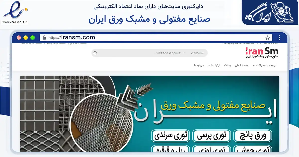 صفحه اصلی سایت صنایع مفتولی و مشبک ورق ایران به نشانی iransm.com که در زمینه فناوری اطلاعات، ارتباطات و دیجیتال با مرکزیت تهران فعالیت دارد.