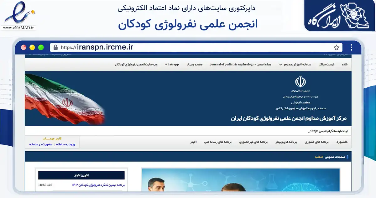 صفحه اصلی سایت انجمن علمی نفرولوژی کودکان به نشانی iranspn.ircme.ir که در زمینه فناوری اطلاعات، ارتباطات و دیجیتال با مرکزیت تهران فعالیت دارد.