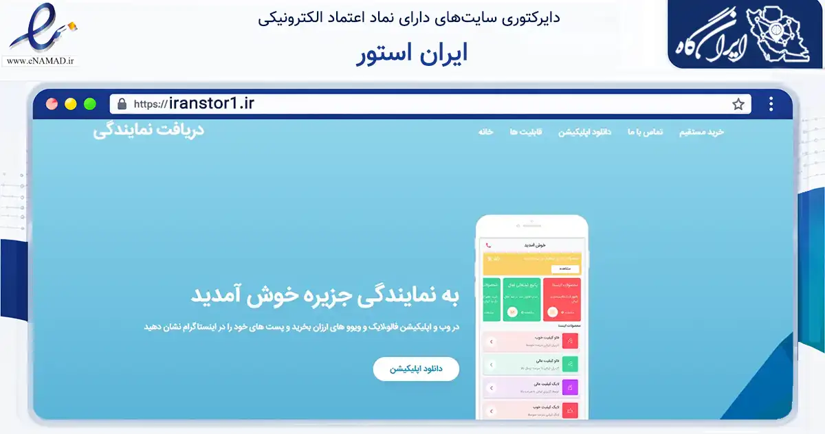 صفحه اصلی سایت ایران استور به نشانی iranstor1.ir که در زمینه فناوری اطلاعات، ارتباطات و دیجیتال با مرکزیت کرج فعالیت دارد.