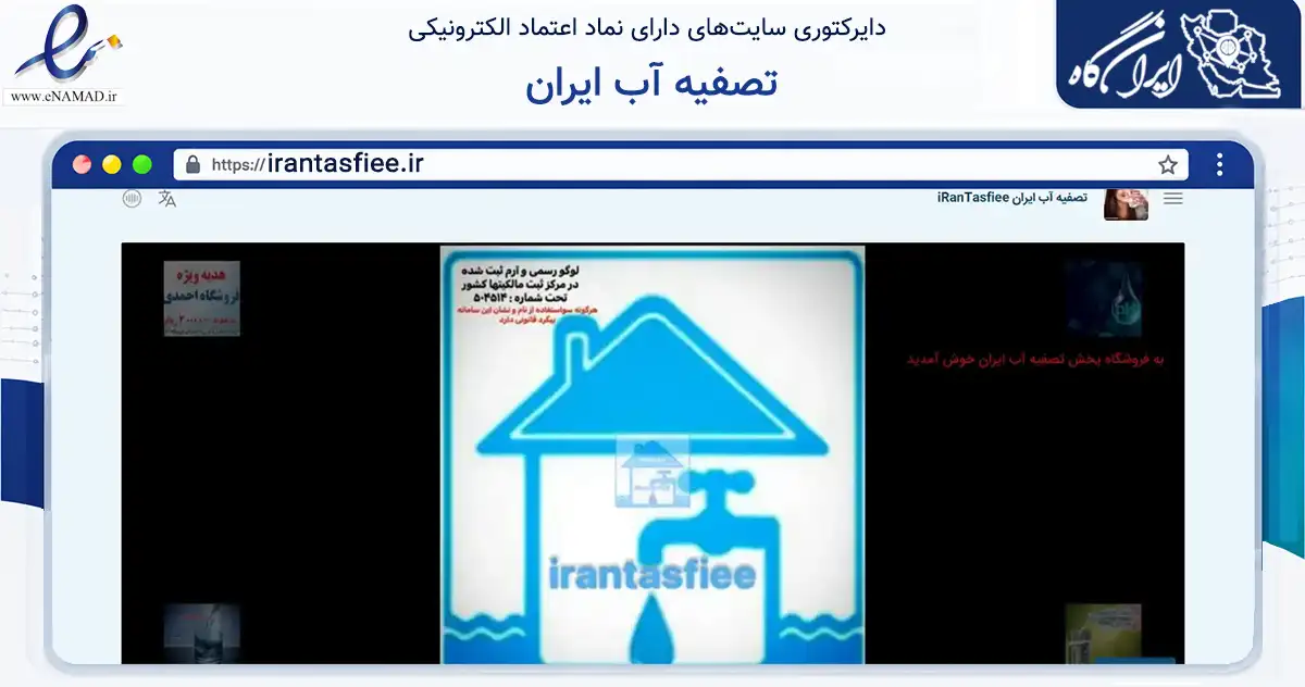 صفحه اصلی سایت تصفیه آب ایران به نشانی irantasfiee.ir که در زمینه فناوری اطلاعات، ارتباطات و دیجیتال با مرکزیت رشت فعالیت دارد.