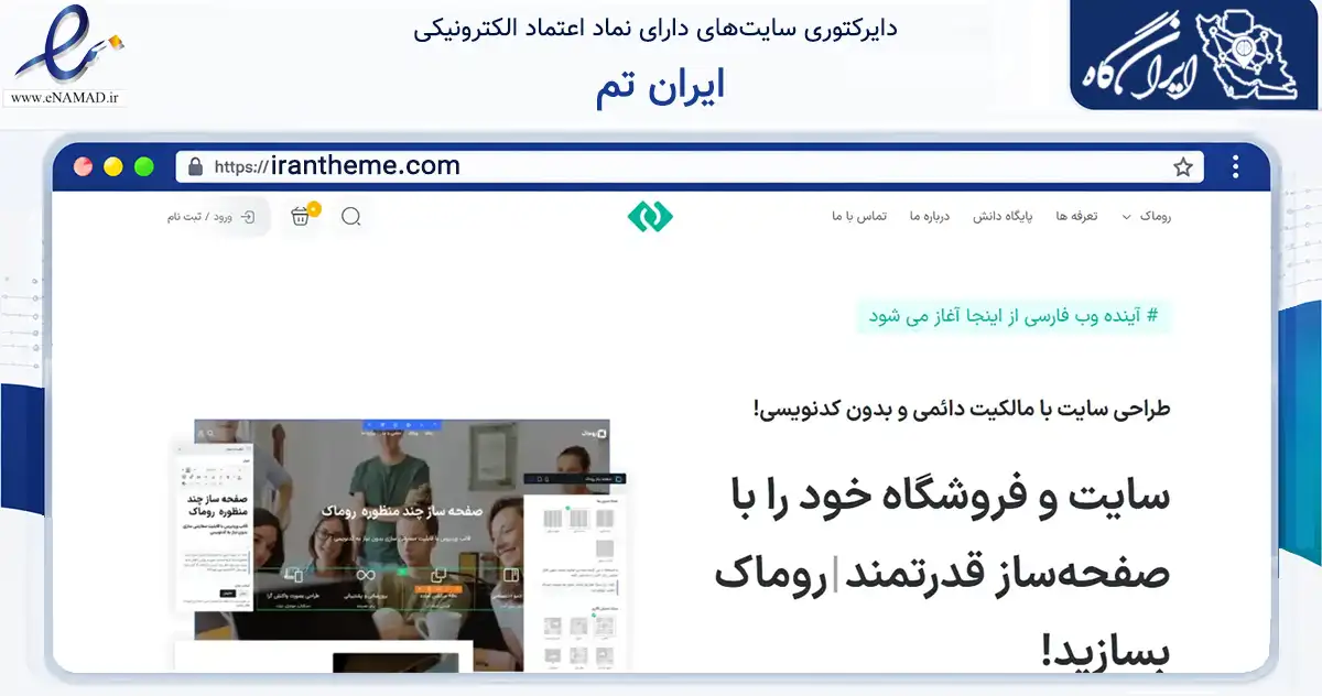 صفحه اصلی سایت ایران تم به نشانی irantheme.com که در زمینه فناوری اطلاعات، ارتباطات و دیجیتال با مرکزیت خمینی‌شهر فعالیت دارد.