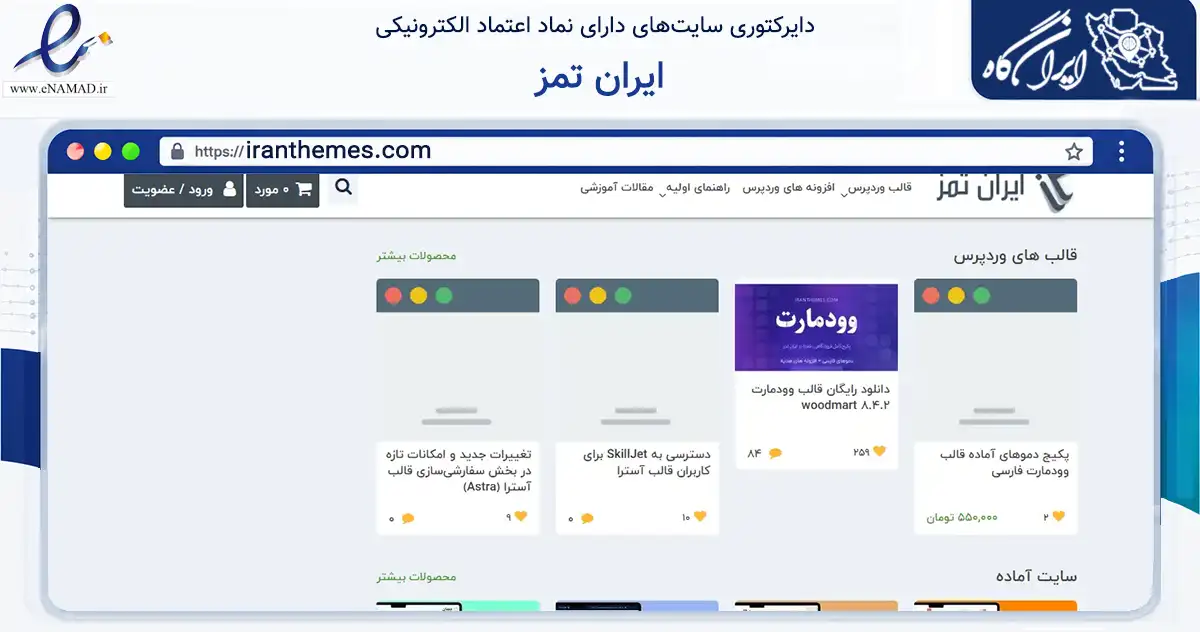 صفحه اصلی سایت ایران تمز به نشانی iranthemes.com که در زمینه فناوری اطلاعات، ارتباطات و دیجیتال با مرکزیت رشت فعالیت دارد.
