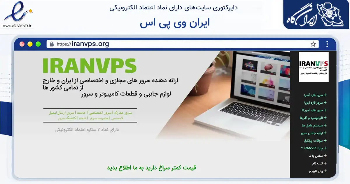 صفحه اصلی سایت ایران وی پی اس به نشانی iranvps.org که در زمینه فناوری اطلاعات، ارتباطات و دیجیتال با مرکزیت کرج فعالیت دارد.