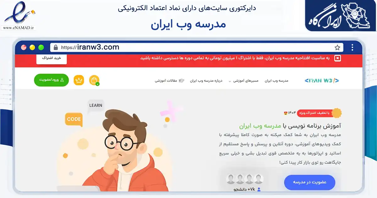 صفحه اصلی سایت مدرسه وب ایران به نشانی iranw3.com که در زمینه فناوری اطلاعات، ارتباطات و دیجیتال با مرکزیت تهران فعالیت دارد.