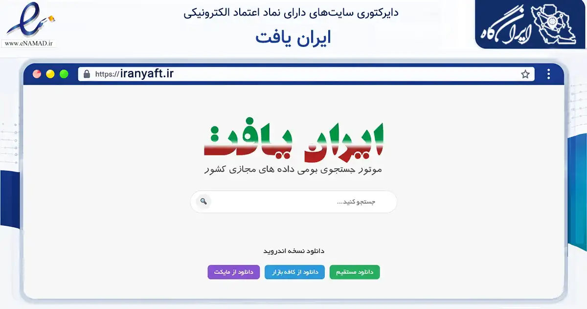 صفحه اصلی سایت ایران یافت به نشانی iranyaft.ir که در زمینه فناوری اطلاعات، ارتباطات و دیجیتال با مرکزیت تهران فعالیت دارد.