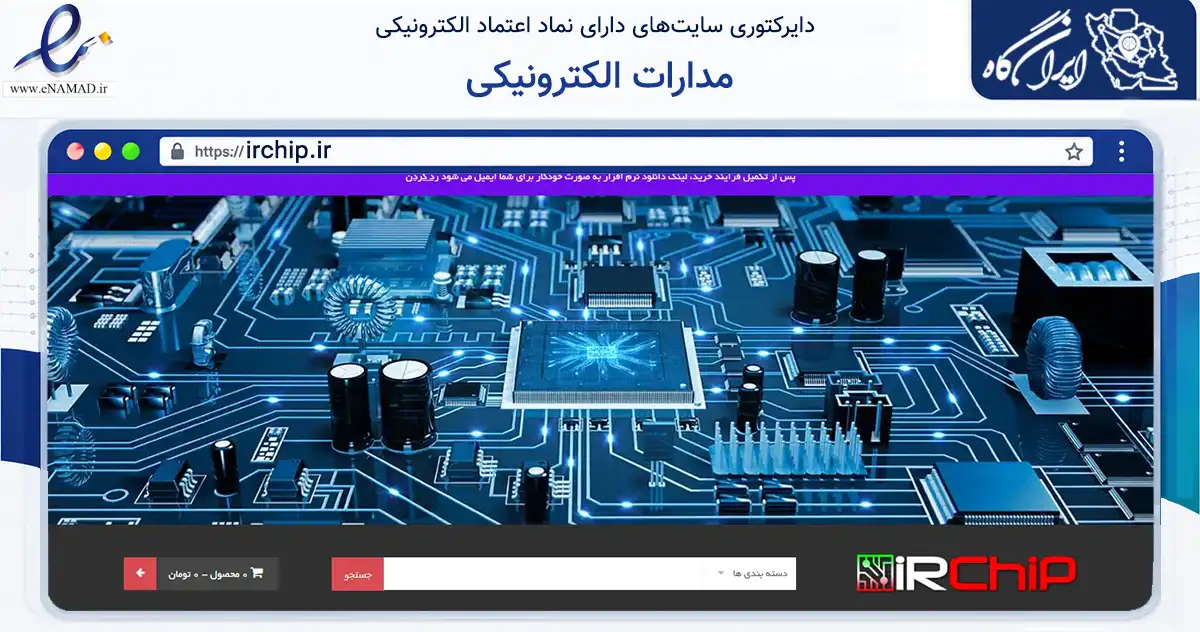 صفحه اصلی سایت مدارات الکترونیکی به نشانی irchip.ir که در زمینه فناوری اطلاعات، ارتباطات و دیجیتال با مرکزیت یزد فعالیت دارد.