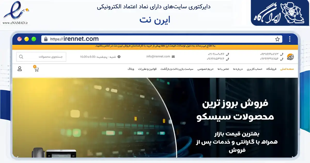 صفحه اصلی سایت ایرن نت به نشانی irennet.com که در زمینه فناوری اطلاعات، ارتباطات و دیجیتال با مرکزیت تهران فعالیت دارد.